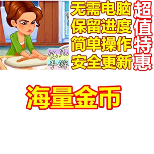 美味餐厅世界 delicious world 金币