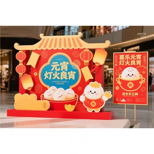 元宵节活动氛围场景布置装饰摆件商场店铺节庆拍照打卡美陈布置