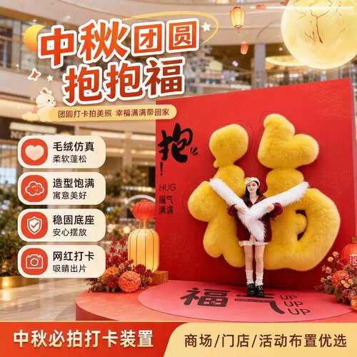 中秋大型毛绒团圆抱抱墙手臂