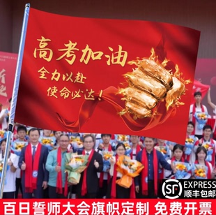 百日誓师大会班旗定制高考中考冲刺高三启动会仪式感签名旗帜订做