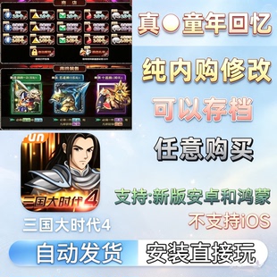 三国大时代4 (全面屏显示) 三国手机怀旧游戏霸王立志 安卓 鸿蒙