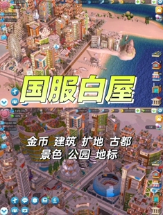 模拟城市我是市长国服白屋材料建筑金币扩地图仓库资源