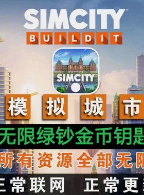 模拟城市-全平台Simcity我是市长无限绿钞金币材料建筑国服中文版