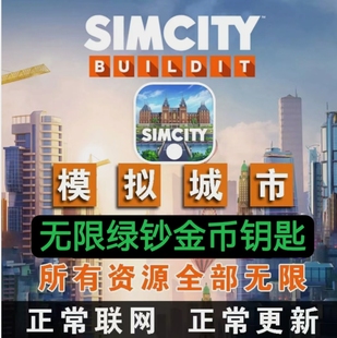模拟城市-全平台Simcity我是市长无限绿钞金币材料建筑国服中文版