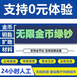 24小时在线-全平台Simcity我是市长无限绿钞金币材料模拟城市手游