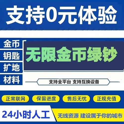 24小时在线-全平台Simcity我是市长无限绿钞金币材料模拟城市手游