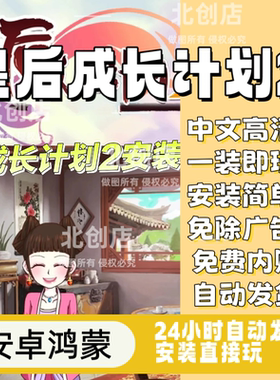 皇后成长计划2  安卓手机游戏无限金钱模拟养成 持续更新自动发货