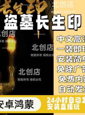 盗墓长生印无限钻石金钱冒险闯关角色扮演长生劫自动发货持续更新