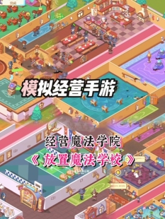 放置魔法学院免费内购免广告安卓鸿蒙手机游戏持续更新直装版手游