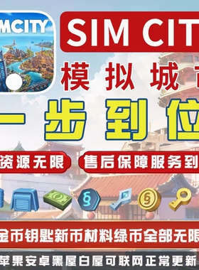 模拟城市Simcity我是市长无限金币绿钞材料建筑安卓白屋ios苹果版