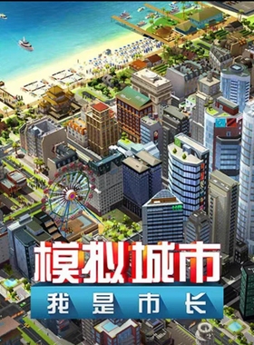 模拟城市我是市长破解 simcity无限绿钞资源金币建筑材料单机游戏