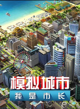模拟城市我是市长破解 simcity无限绿钞资源金币建筑材料单机游戏