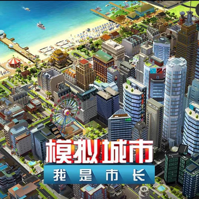 模拟城市我是市长破解 simcity无限绿钞资源金币建筑材料单机游戏