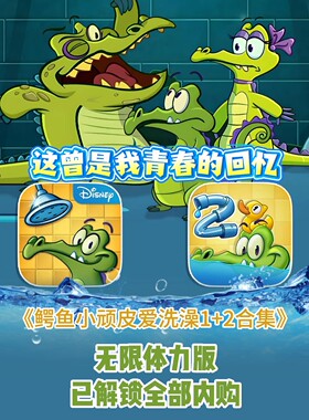 鳄鱼小顽皮爱洗澡1+2 益智小游戏完全版解锁 安卓手机平板游戏