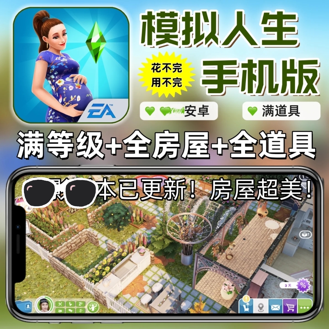 模拟人生4安卓苹果安卓苹果