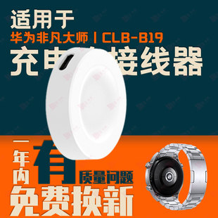 适用华为非凡大师CLB Watch UltimateGt3MIL B19手表座充电器 B19
