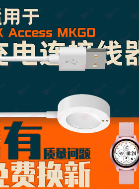 适用Michael Kors Access MKGO/Bradshaw智能腕手表磁吸充电器线