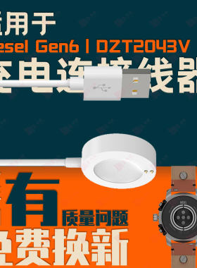 适用迪赛DieselGen6/4/DZT2043V/DZT2011/DZT2012智能手表充电器