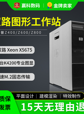 惠普HPZ600/z800/Z400图形双路渲染工作站建模剪辑绘图平面主机