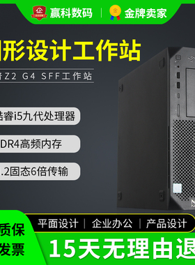 HP/惠普二手Z2 G4 SFF图形工作站平面设计剪辑三维建模电脑小主机