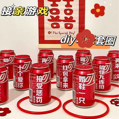 藏婚鞋可乐套圈文明接亲