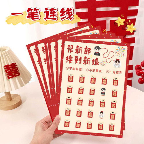 一笔连线找新娘接亲游戏创意道具结婚互动堵门全套婚礼堵门卡片