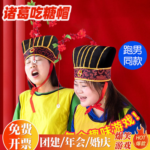 年会团建拓展游戏道具带帽子吃糖诸葛帽创意整蛊结婚接迎亲堵门