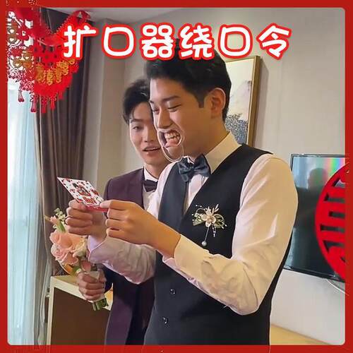 扩开口念绕口令接亲堵门结婚小游戏道具扩嘴器吹蜡烛恶搞整蛊新郎