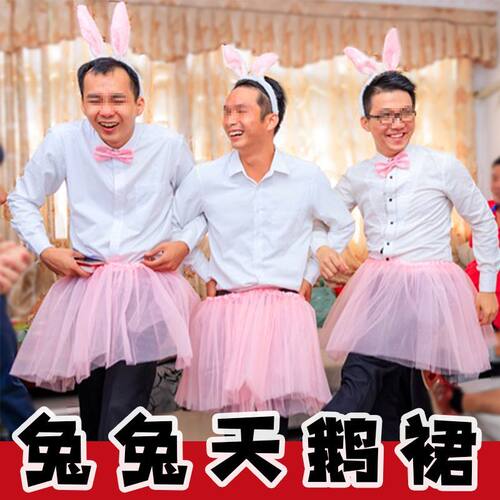 天鹅裙兔耳朵接亲游戏道具结婚整蛊新郎整伴郎恶搞堵门游戏道具