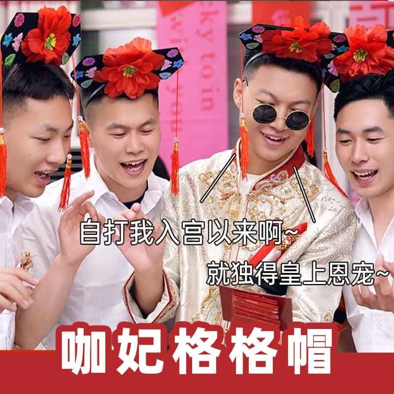 创意游戏道具接亲整蛊格格帽发箍古装宫廷头饰堵门模仿妃子通关卡