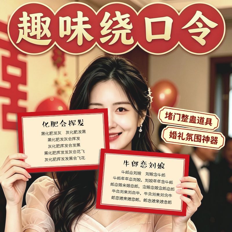 接亲结婚堵门游戏拦门整道具伴郎新郎婚礼绕口令趣味搞笑游戏卡
