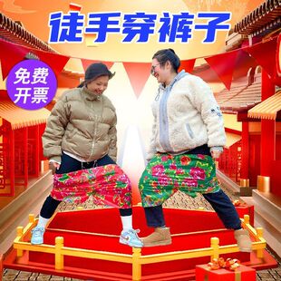 搞笑整蛊徒手穿花裤子结婚创意公司年会气氛围互动趣味小游戏节目