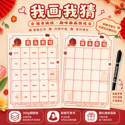 我画我猜结婚堵门游戏大作战全套道具庆接亲保证承诺书誓言卡片礼