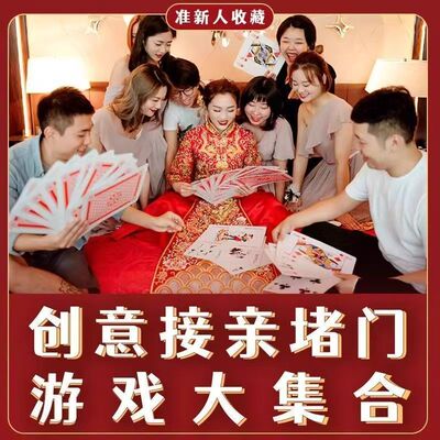 结婚接亲游戏堵门整蛊恶搞新郎伴郎耍大牌道具创意婚礼婚庆扑克牌