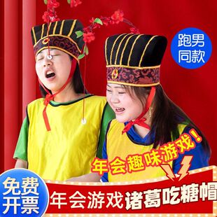 年会团建拓展游戏道具带帽子吃糖诸葛帽创意整蛊结婚接迎亲堵门