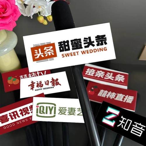 结婚拍照氛围道具仿真话筒体验女明星采访婚礼麦克风接亲游戏创意