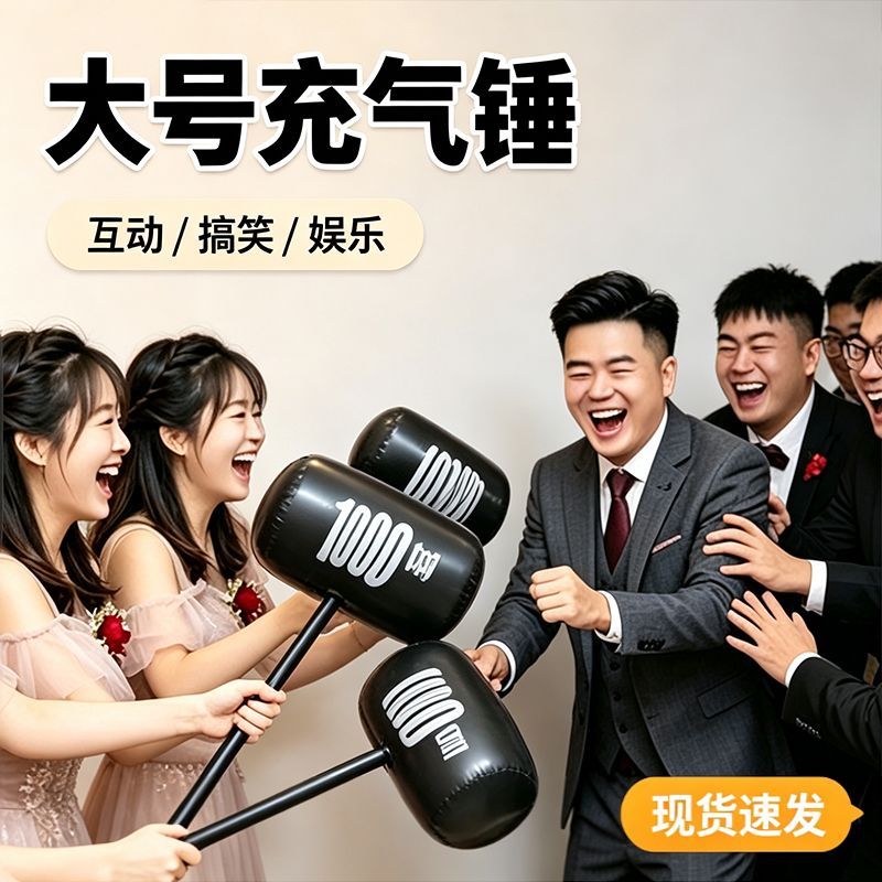 婚礼游戏惩罚道具大锤介接亲结婚互动充气狼牙棒创意婚礼敲打气锤