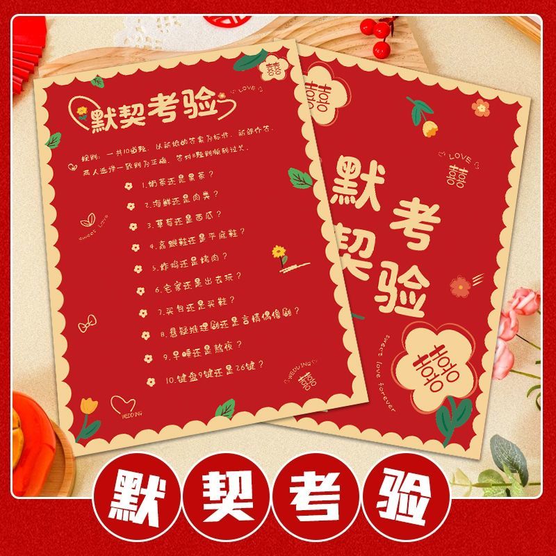 接亲游戏道具默契考验卡堵门游戏文明套餐绕口令结婚通关卡片大全