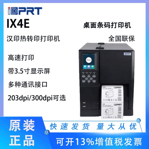 IX4P汉印IX4E级不干胶标签打印机
