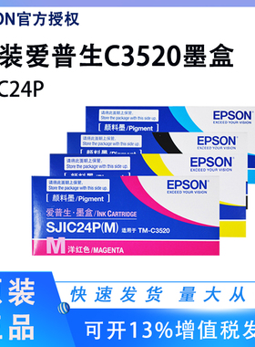 爱普生 TM-C3520标签打印机原装墨盒 SJIC24P四色 原装废墨仓黑色