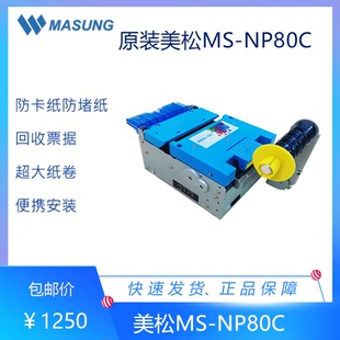 美松MS 80mm热敏不干胶标签打印机自动门票景区智能 NP80C 嵌入式