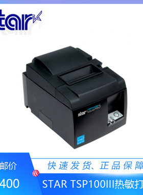 思达STAR TSP100III143IIIUSB无线WIFI热敏票据打印机蓝牙餐饮