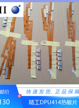 SII/日本精工原装 STP411G-320-E热敏片DPU414-50B/40B/30B发热片