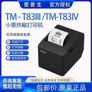 Epson/爱普生TM-T83III 80mm快速热敏小票打印机厨房餐饮奶茶店