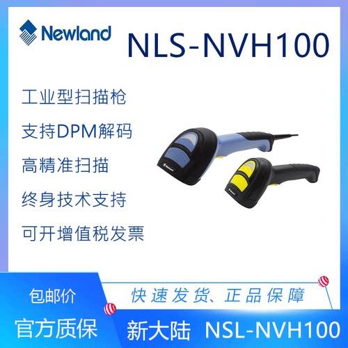 NVH100工业扫描枪新大陆金属码