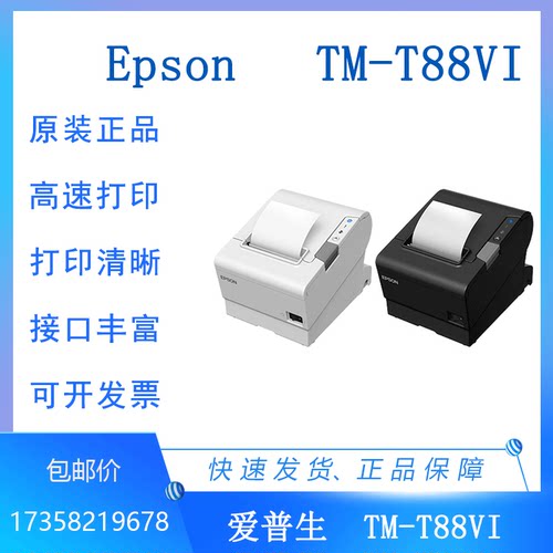 爱普生打印机TM-T88VIM338AEPSON