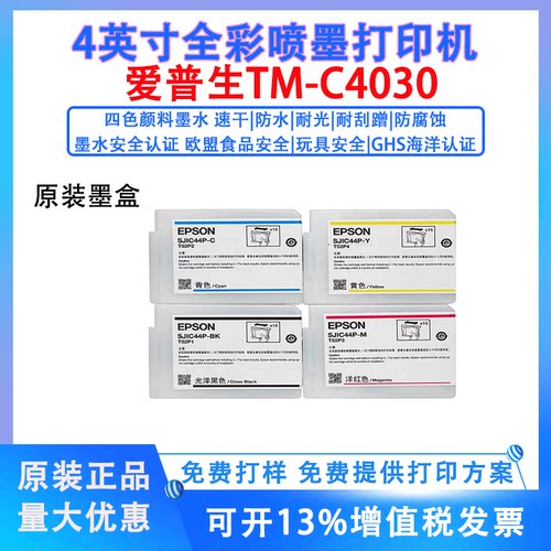 爱普生TM-C4030墨盒SJIC44P