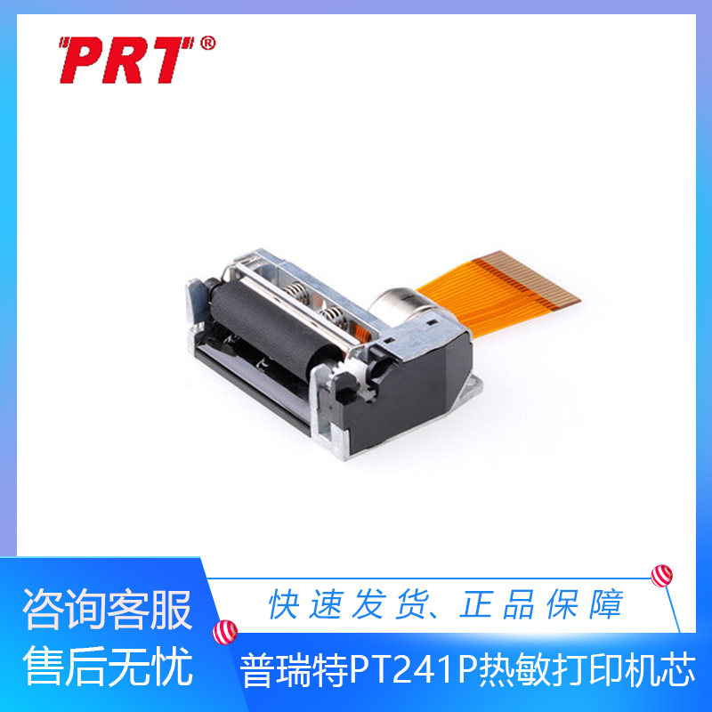 原装prt普瑞特1寸pt241p 1寸热敏打印机芯 pos机收款机32mm打印头
