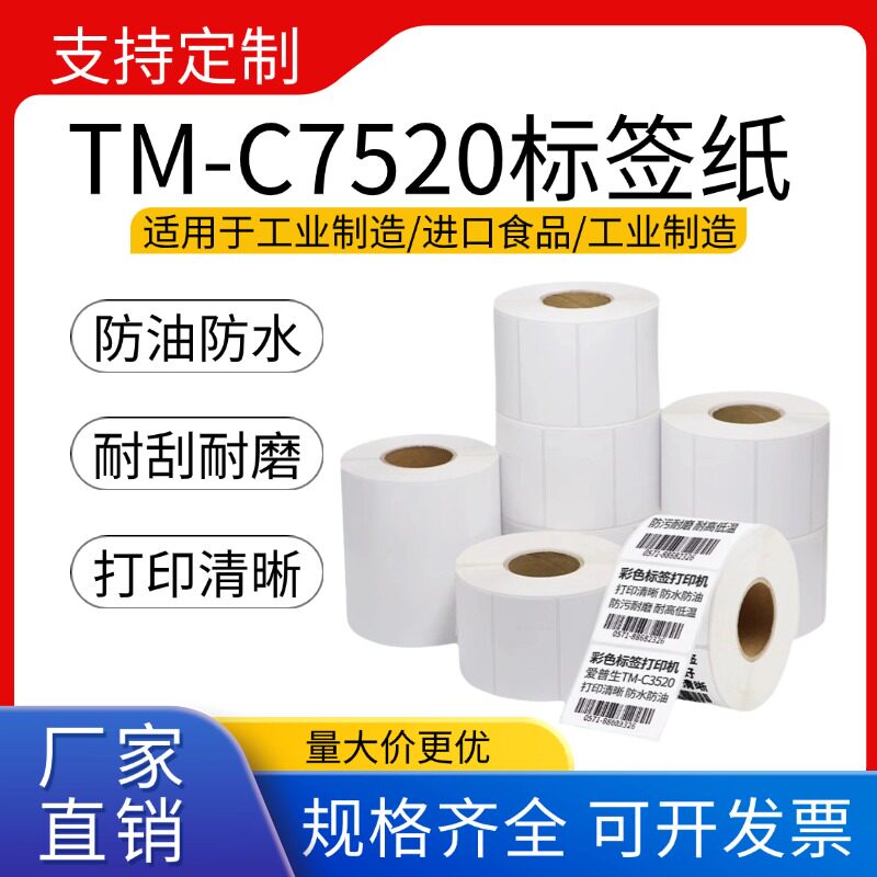 爱普生TM-C3520/C6530专用不干胶打印纸喷墨合成模切标签纸6030AP