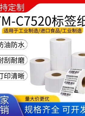 爱普生TM-C3520/C6530专用不干胶打印纸喷墨合成模切标签纸6030AP